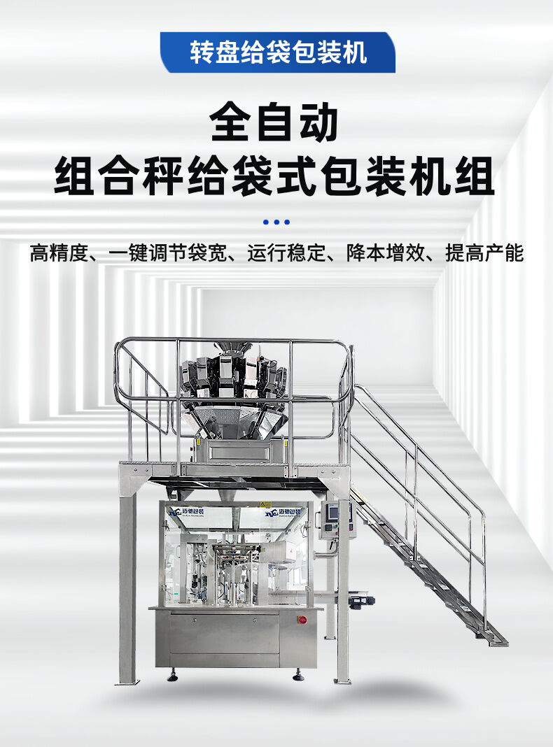 全自動組合秤給(gěi)袋(dài)式包裝機(jī)組 (1).jpg