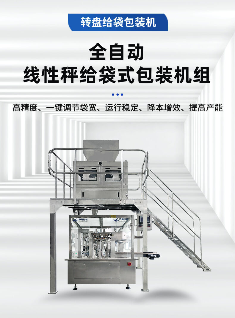 線（xiàn）性秤給袋式包裝機詳情 (1).jpg